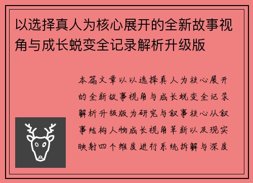 以选择真人为核心展开的全新故事视角与成长蜕变全记录解析升级版