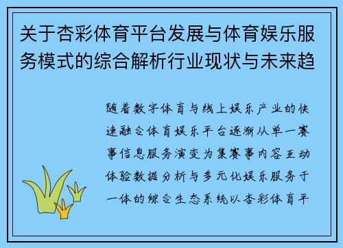 关于杏彩体育平台发展与体育娱乐服务模式的综合解析行业现状与未来趋势