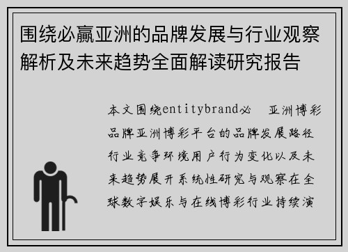 围绕必贏亚洲的品牌发展与行业观察解析及未来趋势全面解读研究报告