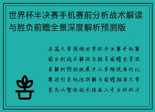 世界杯半决赛手机赛前分析战术解读与胜负前瞻全景深度解析预测版 世界杯半决赛手机赛前分析战术解读与胜负前瞻全景深度解析预测版