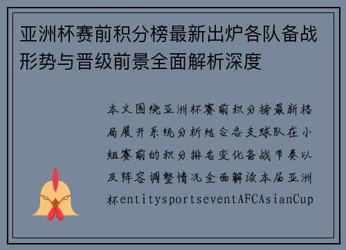 亚洲杯赛前积分榜最新出炉各队备战形势与晋级前景全面解析深度