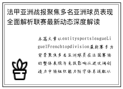 法甲亚洲战报聚焦多名亚洲球员表现全面解析联赛最新动态深度解读