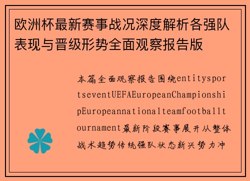 欧洲杯最新赛事战况深度解析各强队表现与晋级形势全面观察报告版