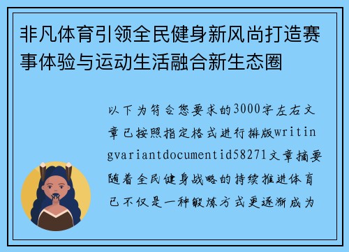 非凡体育引领全民健身新风尚打造赛事体验与运动生活融合新生态圈 非凡体育引领全民健身新风尚打造赛事体验与运动生活融合新生态圈