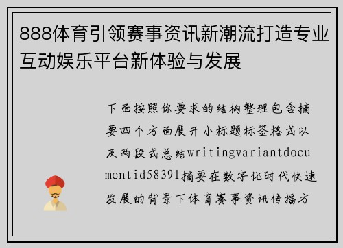 888体育引领赛事资讯新潮流打造专业互动娱乐平台新体验与发展 888体育引领赛事资讯新潮流打造专业互动娱乐平台新体验与发展