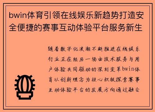 bwin体育引领在线娱乐新趋势打造安全便捷的赛事互动体验平台服务新生态