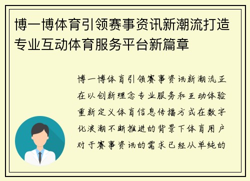 博一博体育引领赛事资讯新潮流打造专业互动体育服务平台新篇章