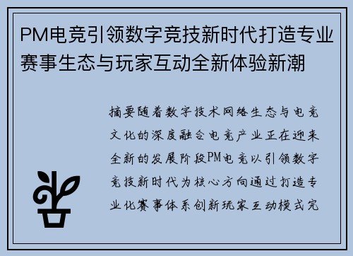 PM电竞引领数字竞技新时代打造专业赛事生态与玩家互动全新体验新潮