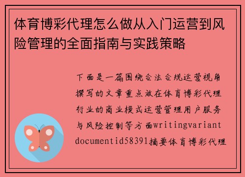 体育博彩代理怎么做从入门运营到风险管理的全面指南与实践策略