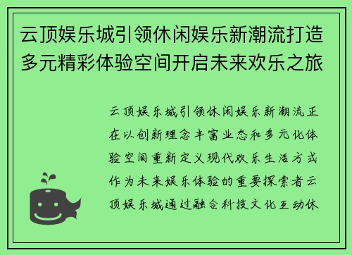 云顶娱乐城引领休闲娱乐新潮流打造多元精彩体验空间开启未来欢乐之旅