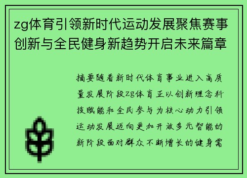 zg体育引领新时代运动发展聚焦赛事创新与全民健身新趋势开启未来篇章
