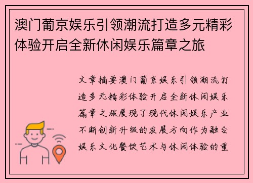澳门葡京娱乐引领潮流打造多元精彩体验开启全新休闲娱乐篇章之旅
