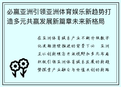 必贏亚洲引领亚洲体育娱乐新趋势打造多元共赢发展新篇章未来新格局