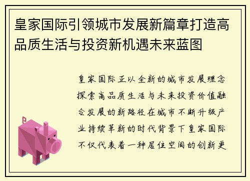 皇家国际引领城市发展新篇章打造高品质生活与投资新机遇未来蓝图