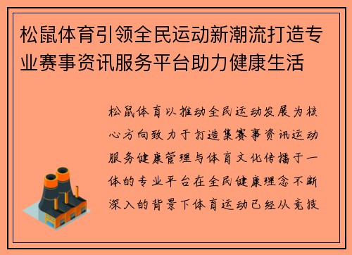 松鼠体育引领全民运动新潮流打造专业赛事资讯服务平台助力健康生活 松鼠体育引领全民运动新潮流打造专业赛事资讯服务平台助力健康生活
