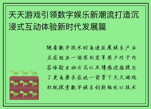 天天游戏引领数字娱乐新潮流打造沉浸式互动体验新时代发展篇