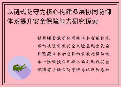 以链式防守为核心构建多层协同防御体系提升安全保障能力研究探索 以链式防守为核心构建多层协同防御体系提升安全保障能力研究探索