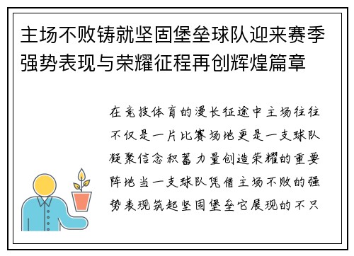 主场不败铸就坚固堡垒球队迎来赛季强势表现与荣耀征程再创辉煌篇章