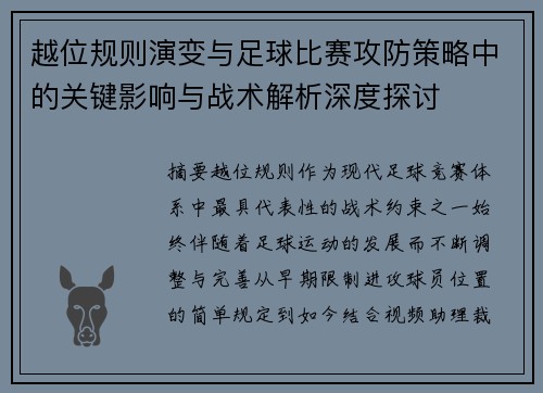 越位规则演变与足球比赛攻防策略中的关键影响与战术解析深度探讨 越位规则演变与足球比赛攻防策略中的关键影响与战术解析深度探讨
