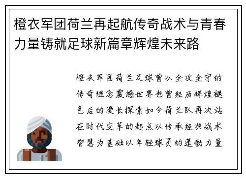 橙衣军团荷兰再起航传奇战术与青春力量铸就足球新篇章辉煌未来路 橙衣军团荷兰再起航传奇战术与青春力量铸就足球新篇章辉煌未来路