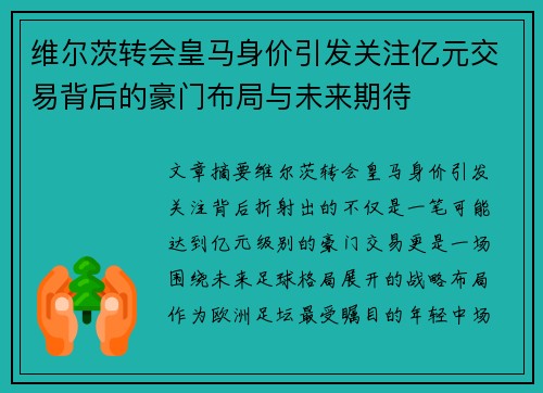 维尔茨转会皇马身价引发关注亿元交易背后的豪门布局与未来期待 维尔茨转会皇马身价引发关注亿元交易背后的豪门布局与未来期待