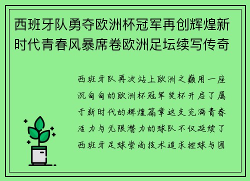 西班牙队勇夺欧洲杯冠军再创辉煌新时代青春风暴席卷欧洲足坛续写传奇佳话 西班牙队勇夺欧洲杯冠军再创辉煌新时代青春风暴席卷欧洲足坛续写传奇佳话