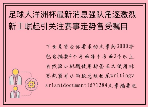 足球大洋洲杯最新消息强队角逐激烈新王崛起引关注赛事走势备受瞩目 足球大洋洲杯最新消息强队角逐激烈新王崛起引关注赛事走势备受瞩目