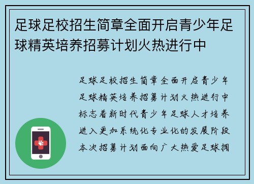 足球足校招生简章全面开启青少年足球精英培养招募计划火热进行中 足球足校招生简章全面开启青少年足球精英培养招募计划火热进行中