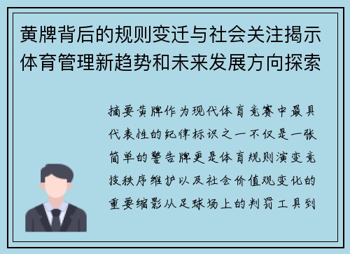 黄牌背后的规则变迁与社会关注揭示体育管理新趋势和未来发展方向探索 黄牌背后的规则变迁与社会关注揭示体育管理新趋势和未来发展方向探索